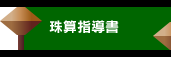 珠算指導書