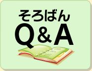 そろばんQ&A