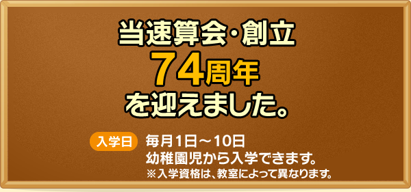 入学日 毎月1日～10日 小学1年生から入学できます。