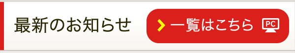 最新のお知らせ