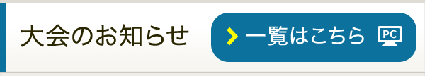 大会のお知らせ