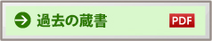 過去の蔵書