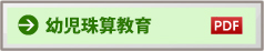 幼児珠算教育