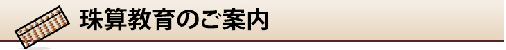 珠算教育書のご案内